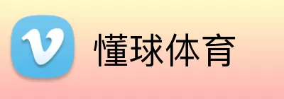 懂球体育 Logo